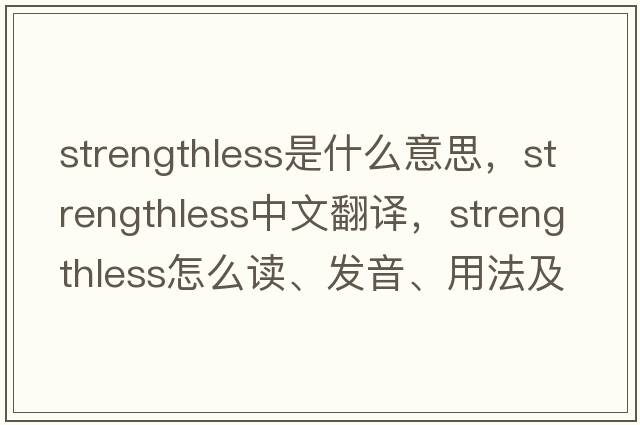 strengthless是什么意思，strengthless中文翻譯，strengthless怎么讀、發(fā)音、用法及例句