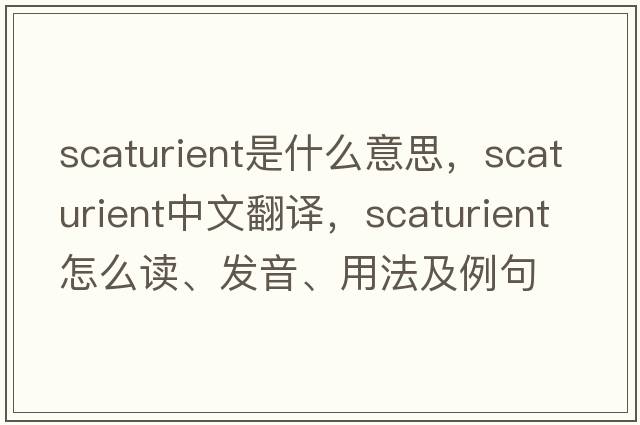 scaturient是什么意思，scaturient中文翻譯，scaturient怎么讀、發(fā)音、用法及例句