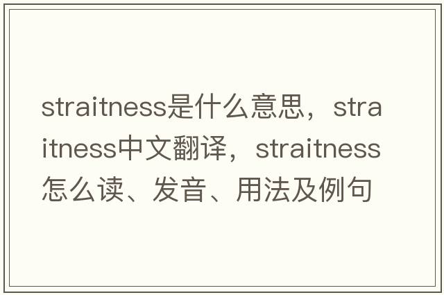 straitness是什么意思，straitness中文翻譯，straitness怎么讀、發(fā)音、用法及例句
