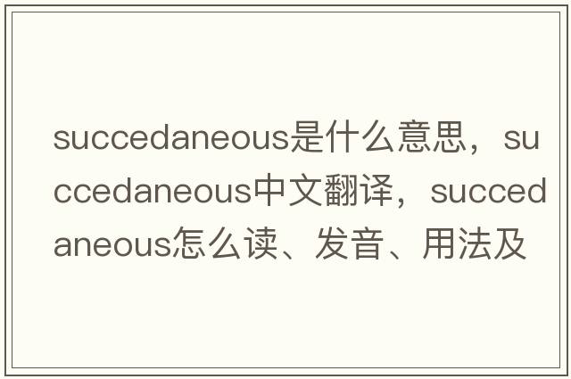 succedaneous是什么意思，succedaneous中文翻譯，succedaneous怎么讀、發(fā)音、用法及例句
