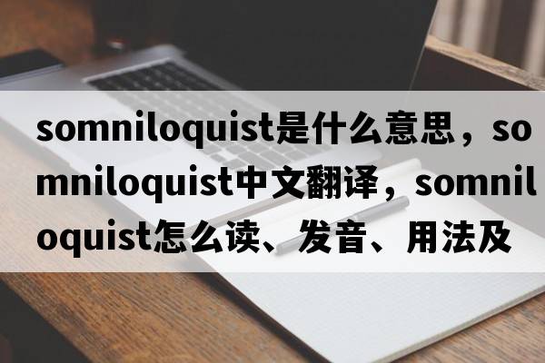 somniloquist是什么意思，somniloquist中文翻譯，somniloquist怎么讀、發(fā)音、用法及例句