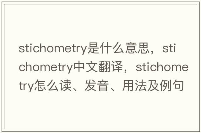 stichometry是什么意思，stichometry中文翻譯，stichometry怎么讀、發(fā)音、用法及例句
