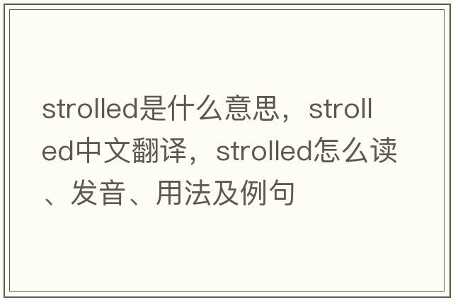 strolled是什么意思，strolled中文翻譯，strolled怎么讀、發(fā)音、用法及例句