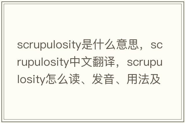 scrupulosity是什么意思，scrupulosity中文翻譯，scrupulosity怎么讀、發(fā)音、用法及例句