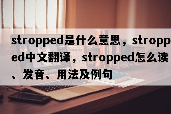 stropped是什么意思，stropped中文翻譯，stropped怎么讀、發(fā)音、用法及例句