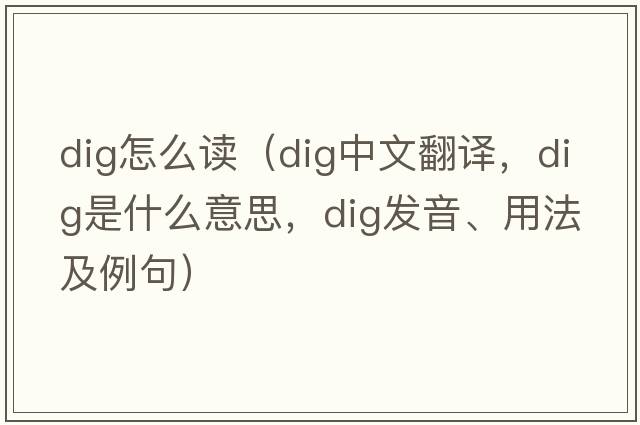dig怎么讀（dig中文翻譯，dig是什么意思，dig發(fā)音、用法及例句）