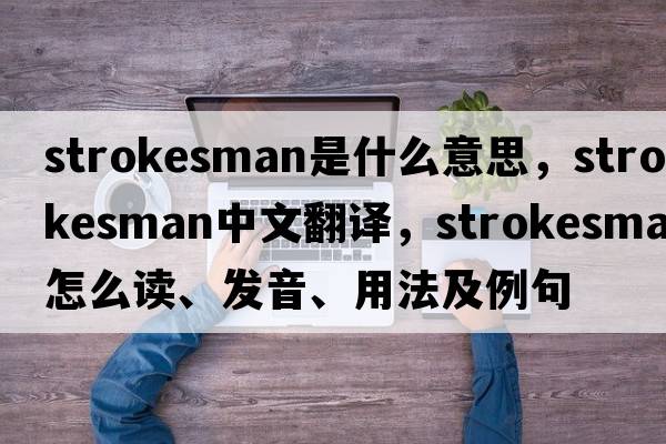 strokesman是什么意思，strokesman中文翻譯，strokesman怎么讀、發(fā)音、用法及例句