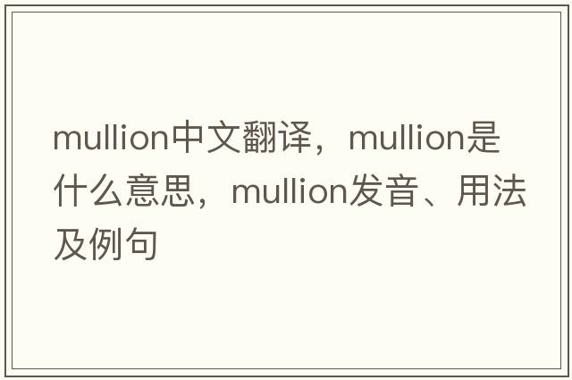 mullion中文翻譯，mullion是什么意思，mullion發(fā)音、用法及例句