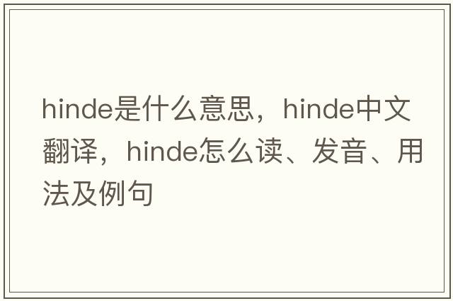 Hinde是什么意思，Hinde中文翻譯，Hinde怎么讀、發(fā)音、用法及例句