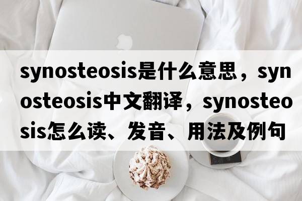 synosteosis是什么意思，synosteosis中文翻譯，synosteosis怎么讀、發(fā)音、用法及例句