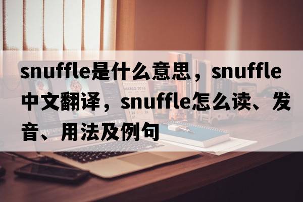 snuffle是什么意思，snuffle中文翻譯，snuffle怎么讀、發(fā)音、用法及例句