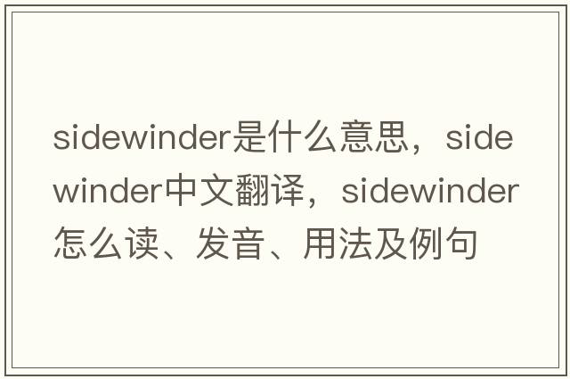 sidewinder是什么意思，sidewinder中文翻譯，sidewinder怎么讀、發(fā)音、用法及例句