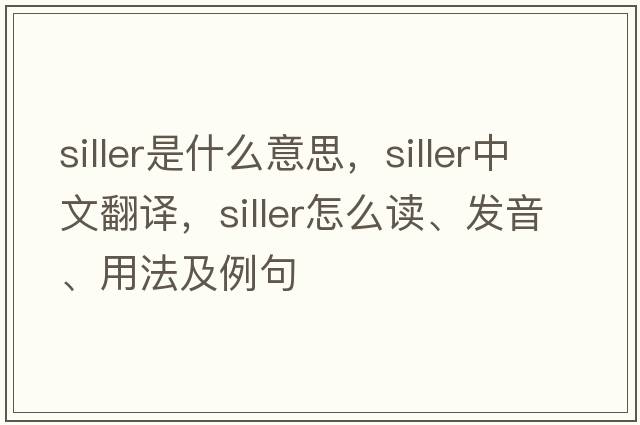 siller是什么意思，siller中文翻譯，siller怎么讀、發(fā)音、用法及例句
