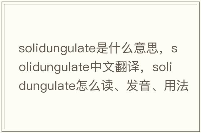 solidungulate是什么意思，solidungulate中文翻譯，solidungulate怎么讀、發(fā)音、用法及例句