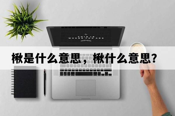 楸是什么意思，楸什么意思？