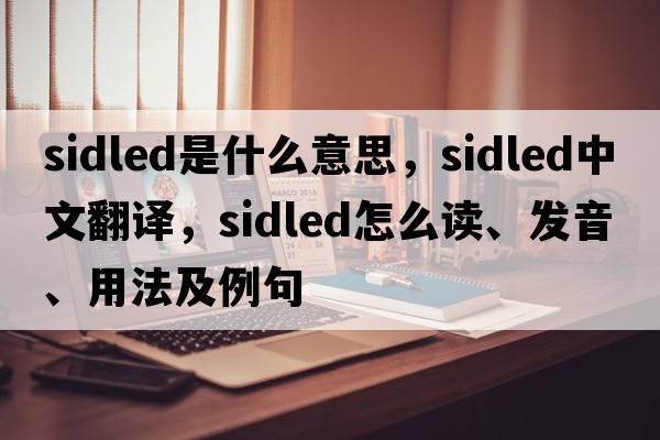 sidled是什么意思，sidled中文翻譯，sidled怎么讀、發(fā)音、用法及例句