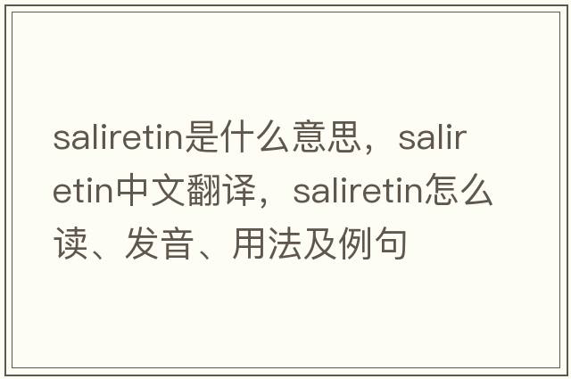 saliretin是什么意思，saliretin中文翻譯，saliretin怎么讀、發(fā)音、用法及例句
