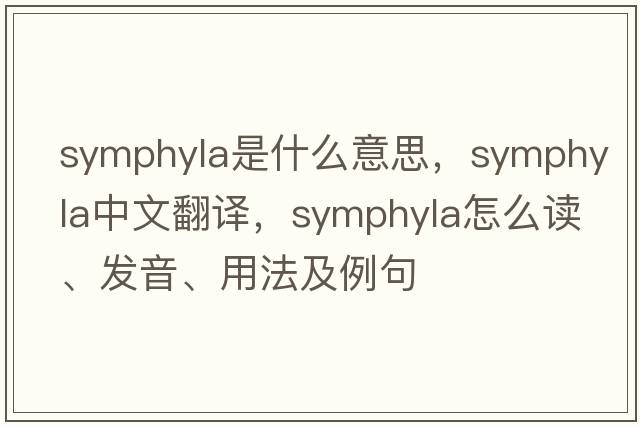 Symphyla是什么意思，Symphyla中文翻譯，Symphyla怎么讀、發(fā)音、用法及例句