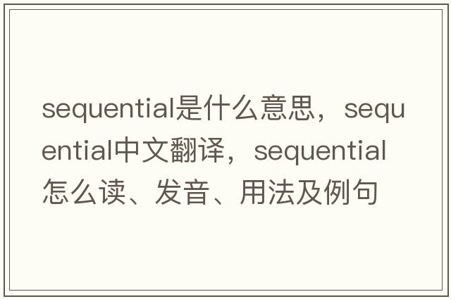 sequential是什么意思，sequential中文翻譯，sequential怎么讀、發(fā)音、用法及例句