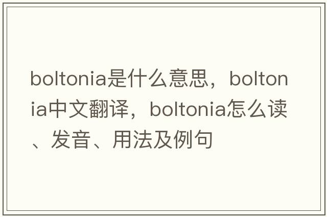 boltonia是什么意思，boltonia中文翻譯，boltonia怎么讀、發(fā)音、用法及例句
