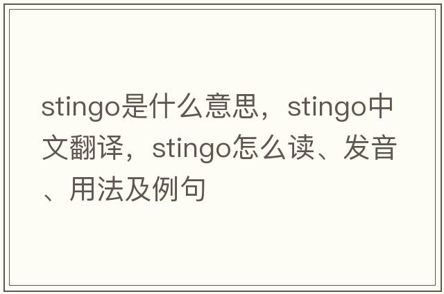 stingo是什么意思，stingo中文翻譯，stingo怎么讀、發(fā)音、用法及例句