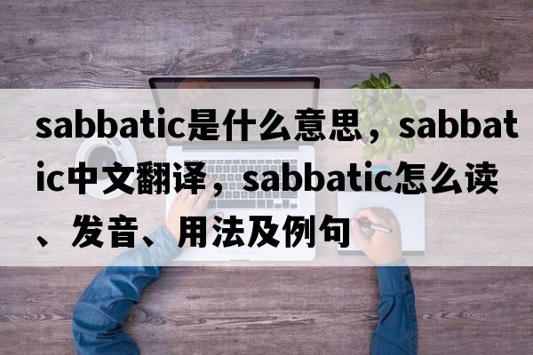 sabbatic是什么意思，sabbatic中文翻譯，sabbatic怎么讀、發(fā)音、用法及例句