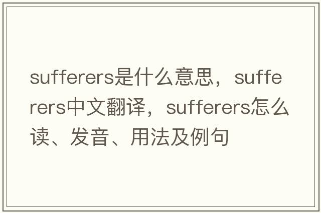 sufferers是什么意思，sufferers中文翻譯，sufferers怎么讀、發(fā)音、用法及例句