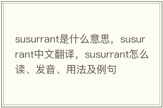 susurrant是什么意思，susurrant中文翻譯，susurrant怎么讀、發(fā)音、用法及例句