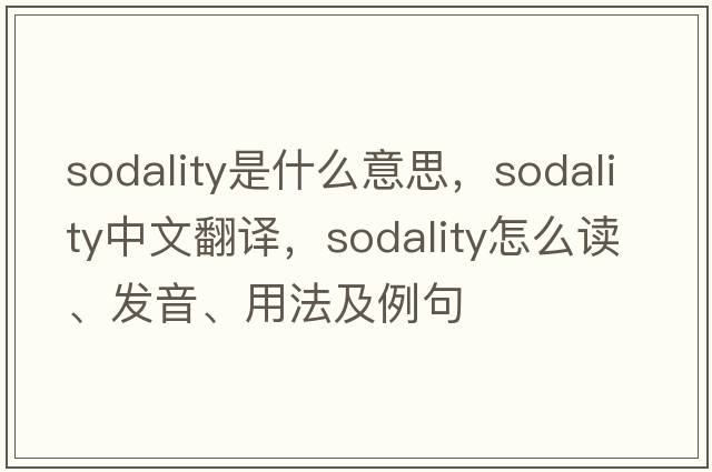 sodality是什么意思，sodality中文翻譯，sodality怎么讀、發(fā)音、用法及例句