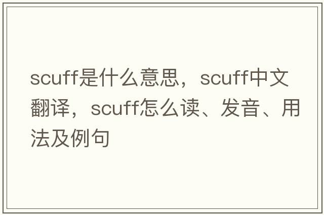 scuff是什么意思，scuff中文翻譯，scuff怎么讀、發(fā)音、用法及例句
