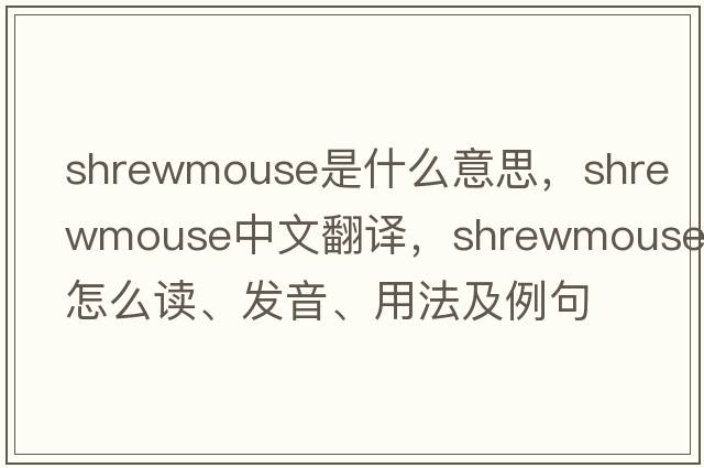 shrewmouse是什么意思，shrewmouse中文翻譯，shrewmouse怎么讀、發(fā)音、用法及例句