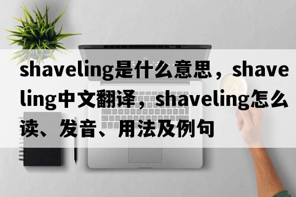 shaveling是什么意思，shaveling中文翻譯，shaveling怎么讀、發(fā)音、用法及例句