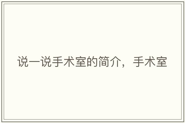 說一說手術室的簡介，手術室