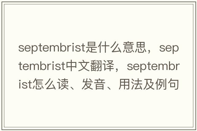 Septembrist是什么意思，Septembrist中文翻譯，Septembrist怎么讀、發(fā)音、用法及例句