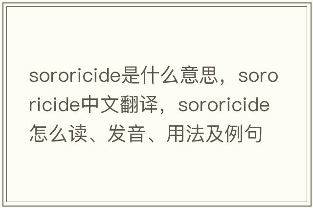 sororicide是什么意思，sororicide中文翻譯，sororicide怎么讀、發(fā)音、用法及例句