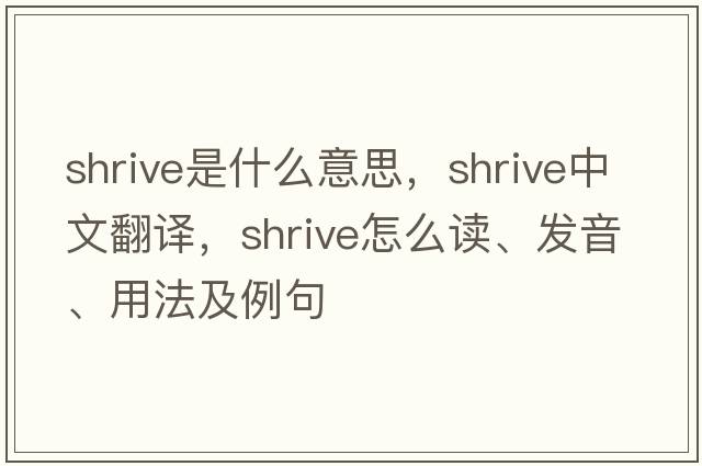 shrive是什么意思，shrive中文翻譯，shrive怎么讀、發(fā)音、用法及例句