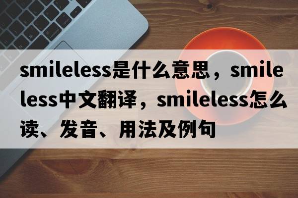 smileless是什么意思，smileless中文翻譯，smileless怎么讀、發(fā)音、用法及例句