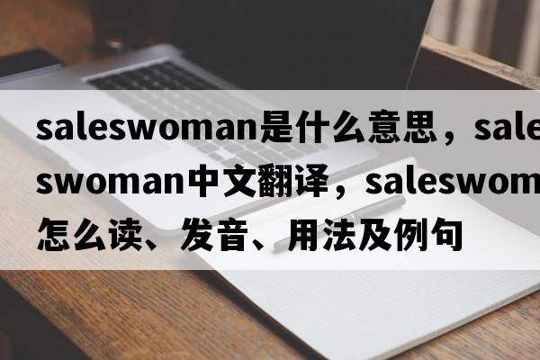saleswoman是什么意思，saleswoman中文翻譯，saleswoman怎么讀、發(fā)音、用法及例句