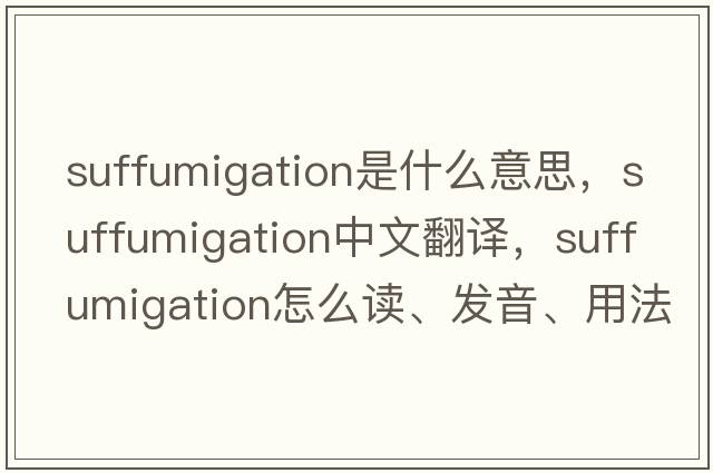 suffumigation是什么意思，suffumigation中文翻譯，suffumigation怎么讀、發(fā)音、用法及例句