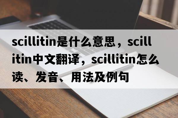 scillitin是什么意思，scillitin中文翻譯，scillitin怎么讀、發(fā)音、用法及例句