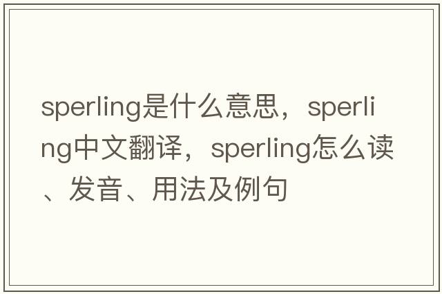 sperling是什么意思，sperling中文翻譯，sperling怎么讀、發(fā)音、用法及例句