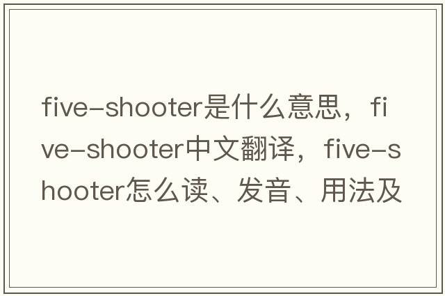 five-shooter是什么意思，five-shooter中文翻譯，five-shooter怎么讀、發(fā)音、用法及例句