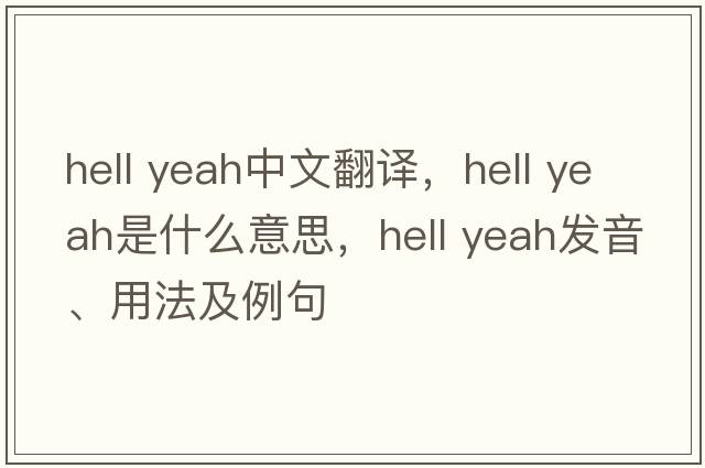 hell yeah中文翻譯，hell yeah是什么意思，hell yeah發(fā)音、用法及例句
