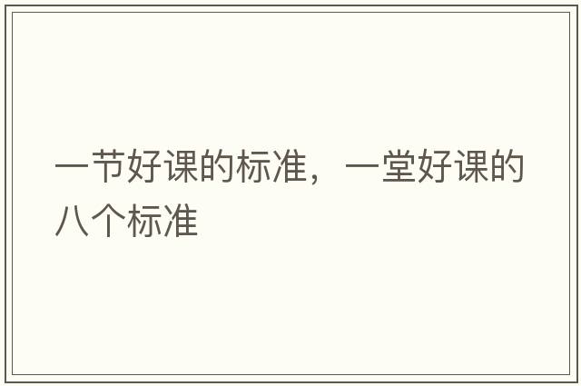 一節(jié)好課的標準，一堂好課的八個標準