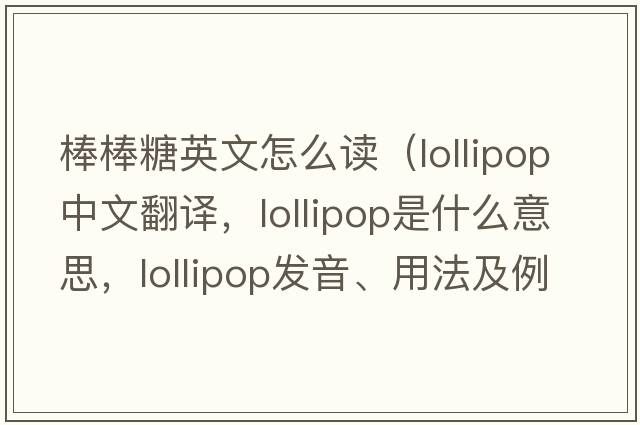 棒棒糖英文怎么讀（lollipop中文翻譯，lollipop是什么意思，lollipop發(fā)音、用法及例句）