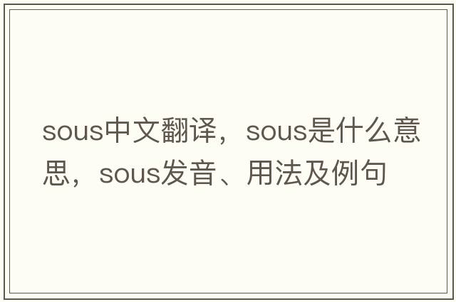 sous中文翻譯，sous是什么意思，sous發(fā)音、用法及例句