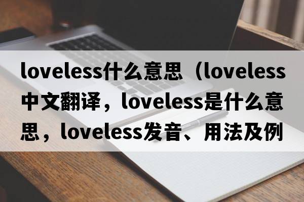loveless什么意思（loveless中文翻譯，loveless是什么意思，loveless發(fā)音、用法及例句）
