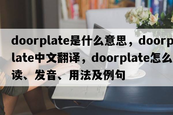 doorplate是什么意思，doorplate中文翻譯，doorplate怎么讀、發(fā)音、用法及例句