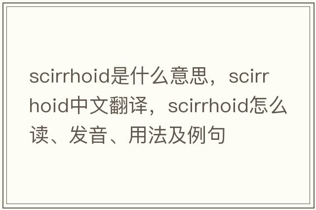 scirrhoid是什么意思，scirrhoid中文翻譯，scirrhoid怎么讀、發(fā)音、用法及例句