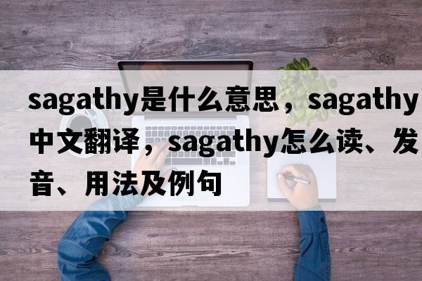 sagathy是什么意思，sagathy中文翻譯，sagathy怎么讀、發(fā)音、用法及例句